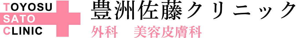 豊洲佐藤クリニック